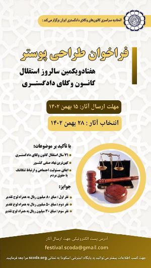فراخوان طراحی پوستر هفتاد و یکمین سالروز استقلال کانون وکلای دادگستری