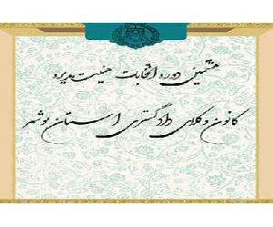 فراخوان ثبت نام از داوطلبان شرکت در انتخابات هشتمین دوره هیئت مدیره کانون وکلای دادگستری استان بوشهر
