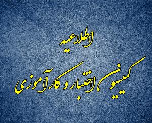 اطلاعیه شماره 1 کمیسیون کارآموزی و اختبار کانون وکلای دادگستری استان بوشهر