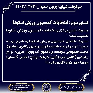 اطلاعیه انتخابات کمسیون ورزش اسکودا