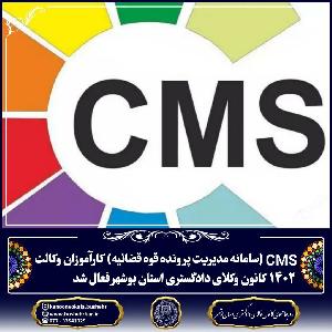 cms سامانه مدیریت پرونده قوه قضائیه کارآموزان وکالت 1402 کانئن وکلای دادگستری استان بوشهر فعال شد