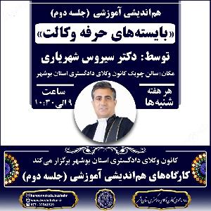 کارگاه آموزشی آقای دکتر شهریاری