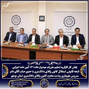 پایان  کار کارگروه تنظیم مقررات موضوع ماده ۱۶۱ آیین نامه اجرایی لایحه قانونی استقلال کانون وکلای دادگستری