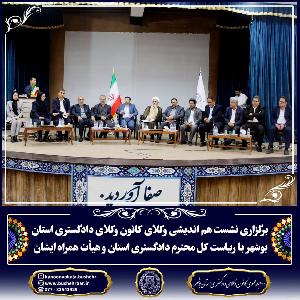 نشست هم اندیشی کانون وکلای دادگستری استان بوشهر و ریاست محترم دادگستری استان