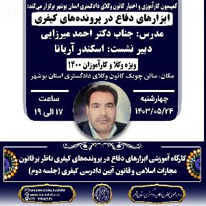 کارگاه آموزشی ابزارهای دفاع در پروندههای کیفری