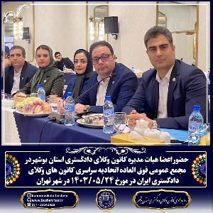 حضور اعضا هیات مدیره کانون وکلای دادگستری استان بوشهر در مجمع عمومی فوق العاده اتحادیه سراسری کانون های وکلای دادگستری ایران