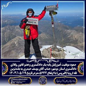 صعود موفقیت آمیز وکیل پایه یک دادگستری و عضو کانون وکلای دادگستری استان بوشهر ، جناب آقای یوسف حیدری به بلندترین قله اروپا (البروس)