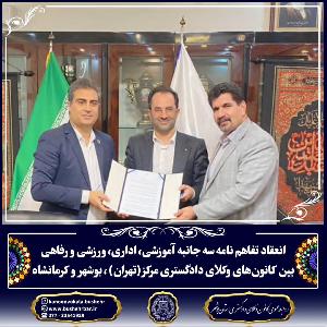 انعقاد تفاهم نامه سه جانبه آموزشی، اداری، ورزشی و رفاهی بین کانون های وکلای دادگستری مرکز( تهران) ، بوشهر و کرمانشاه