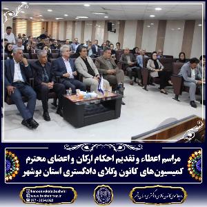 مراسم اعطا و تقدیم احکام ارکان و اعضای محترم کمیسیون های کانون وکلای دادگستری استان بوشهر