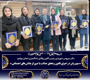 سهم زنان در اجرای قانون و تحقق عدالت با عبور از چالش های اجتماعی