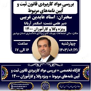 کارگاه تخصصی « بررسی مواد کاربردی قانون ثبت و آیین نامه های مربوط »