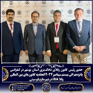 حضور رئیس کانون وکلای دادگستری استان بوشهر در کنفرانس 15 الی 20 سپتامبر 2024 اتحادیه کانون های بین المللی وکلا در شهر مکزیک