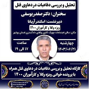 کارگاه تحلیل و بررسی دفاعیات در دعاوی قتل همراه با پرونده خوانی