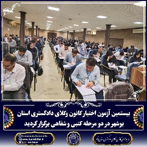بیستمین آزمون اختبار کانون وکلای دادگستری استان بوشهر در مهرماه 1403
