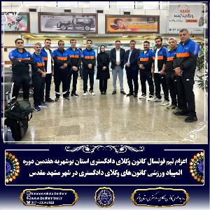 اعزام تيم فوتسال كانون وكلای دادگستری استان بوشهر به المپياد ورزشی كانونها در مشهد با بدرقه هيات مديره كانون وكلای دادگستری بوشهر