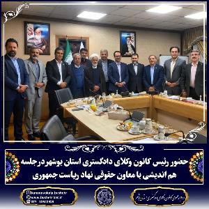 برگزاری نشست هماندیشی کانونهای وکلای دادگستری با معاون حقوقی رئیس جمهور