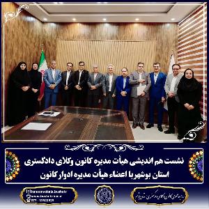 نشست هم اندیشی هیأت مدیره کانون وکلای دادگستری استان بوشهر با اعضاء هیأت مدیره ادوار