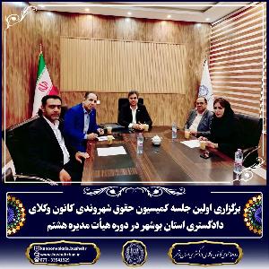 نخستین نشست کمیسیون حقوق شهروندی کانون وکلای دادگستری استان بوشهر