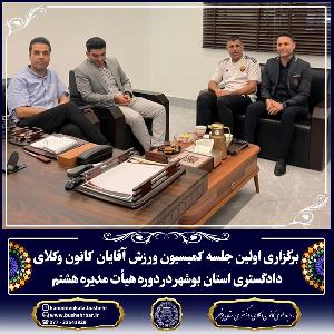 برگزاری اولین جلسه کمیسیون ورزش آقایان کانون وکلای دادگستری استان بوشهر