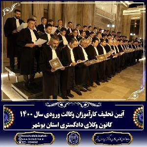 آیین تحلیف کارآموزان وکالت کانون وکلای دادگستری استان بوشه