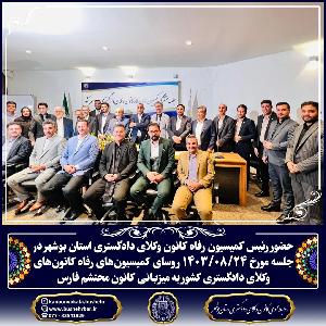 جلسه مشترک رؤسای کمیسیونهای رفاه کانون های وکلای دادگستری ایران در شیراز