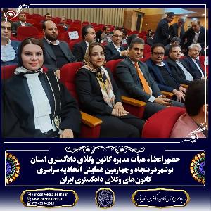 حضور اعضاء هیأت مدیره کانون وکلای دادگستری استان بوشهر در پنجاه و چهارمین همایش اتحادیه سراسری کانونهای وکلای دادگستری ایران