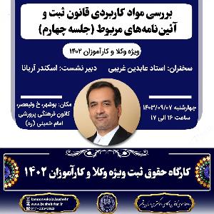 کارگاه آموزشی بررسی مواد کاربردی قانون ثبت و آئیننامههای مربوط (جلسه چهارم)