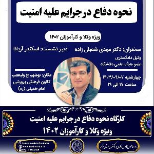 کارگاه آموزشی نحوه دفاع در جرایم علیه امنیت