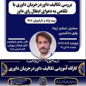 کارگاه آموزشی بررسی تکالیف داور در جریان داوری با نگاهی به دعوای ابطال رای داور