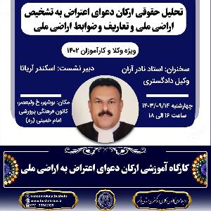 کارگاه آموزشی تحلیل حقوقی ارکان دعوای اعتراض به تشخیص اراضی ملی و تعاریف و ضوابط اراضی ملی