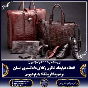 قرارداد فی مابین کمیسیون تعاون و رفاه کانون وکلای دادگستری استان بوشهر با فروشگاه چرم هورس