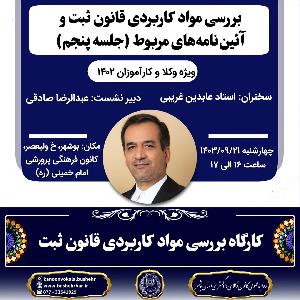 کارگاه آموزشی بررسی مواد کاربردی قانون ثبت و آئین نامه های مربوط (جلسه پنجم)