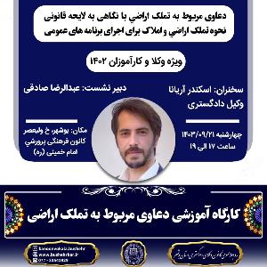 کارگاه آموزشی دعاوی مربوط به تملک اراضي با نگاهی به لایحه قانونی نحوه تملک اراضي و املاک برای اجرای برنامه های عمومی