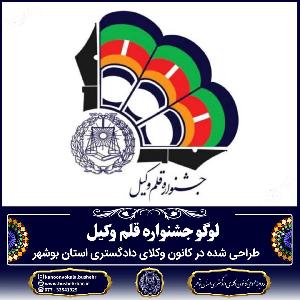 رو نمایی از لوگوی «جشنواره قلم وکیل»
