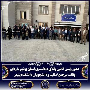 حضور رئیس کانون وکلای دادگستری استان بوشهر با ردای وکالت در جمع اساتید و دانشجویان دانشکده پلیمر