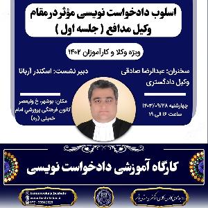 کارگاه آموزشی اسلوب دادخواست نویسی مؤثر در مقام وکیل مدافع ( جلسه اول )