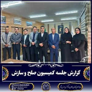 گزارش جلسه کمیسیون صلح و سازش