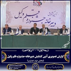 آئین گشایش دبیرخانه قلم وکیل