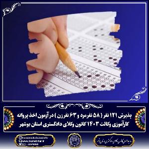 پذیرش 121 نفر در آزمون اخذ پروانه کارآموزی وکالت 1402 کانون وکلای دادگستری استان بوشهر