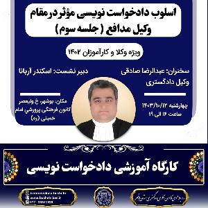 کارگاه آموزشی اسلوب دادخواست نویسی مؤثر در مقام وکیل مدافع ( جلسه سوم )