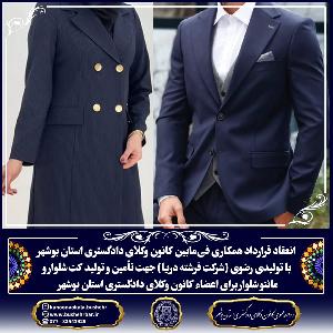 قراردادهمکاری بین کتنون وکلای دادگستری استان بوشهر و تولیدی پوشاک رضوی
