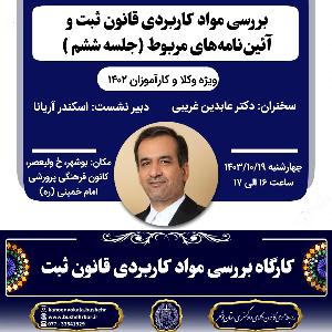 کارگاه بررسی مواد کاربردی قانون ثبت و آئیننامه های مربوط ( جلسه ششم )