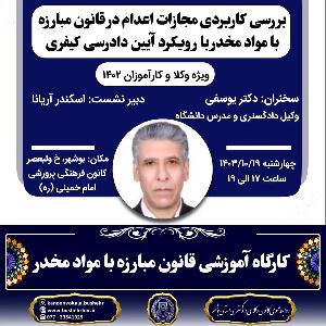 گارگاه بررسی کاربردی مجازات اعدام در قانون مبارزه با مواد مخدر با رویکرد آیین دادرسی کیفری