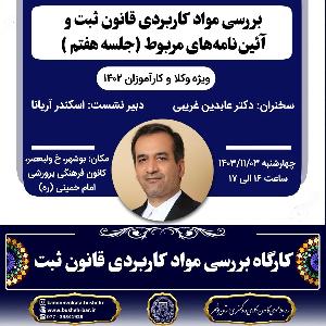 کارگاه بررسی مواد کاربردی قانون ثبت و آئیننامه های مربوط ( جلسه هفتم )