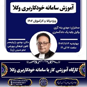 کارگاه آموزشی سامانه خودکاربری وکلا