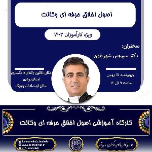کارگاه آموزشی اصول اخلاق حرفهای وکالت