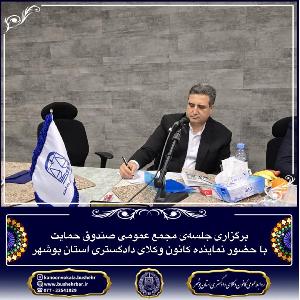 برگزاری جلسهی مجمع عمومی صندوق حمایت با حضور نماینده کانون وکلای دادگستری استان بوشهر