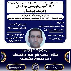 کارگاه آموزشی طرح دعوی ورشکستگی و امر تصفیه ورشکستگی