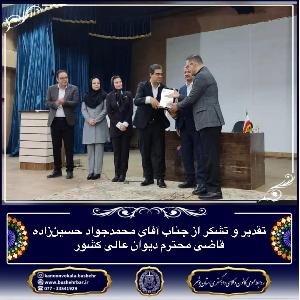 تقدیر و تشکر از جناب آقای دکتر محمدجواد حسینزاده، قاضی محترم دیوان عالی کشور