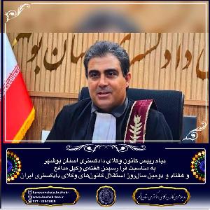 پیام رییس کانون وکلای دادگستری استان بوشهر به مناسبت فرا رسیدن هفته ی وکیل مدافع